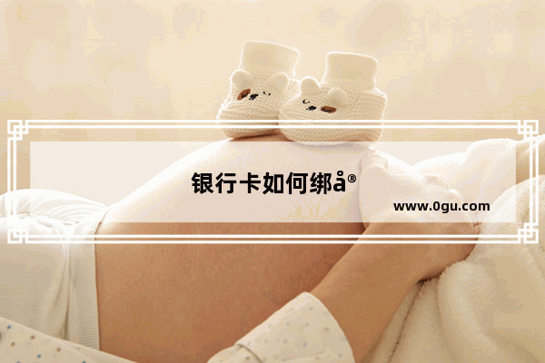 银行卡如何绑定手机号码