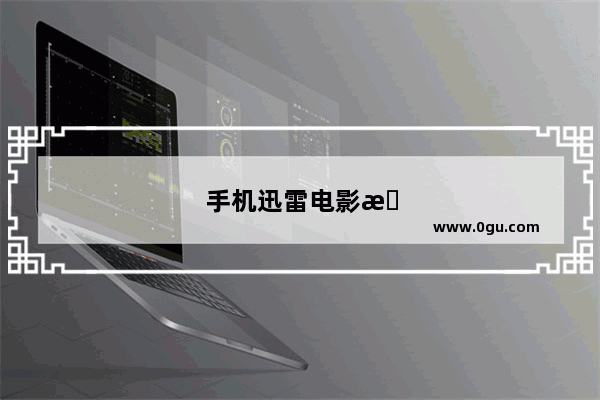 手机迅雷电影怎么导出