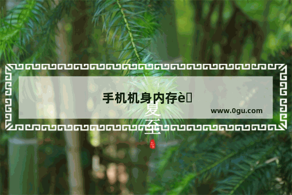 手机机身内存芯片容量太小可不可以自己更换一个内存容量大点的芯片