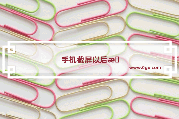 手机截屏以后怎么找不到了里才能找到