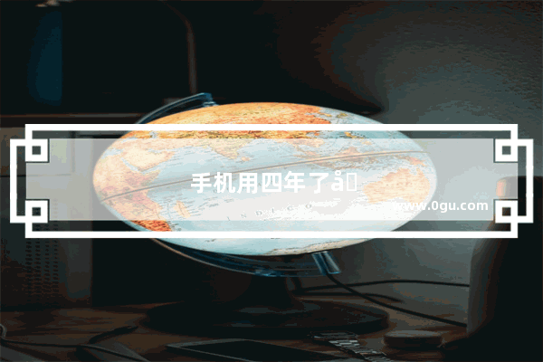 手机用四年了再换电池可以吗