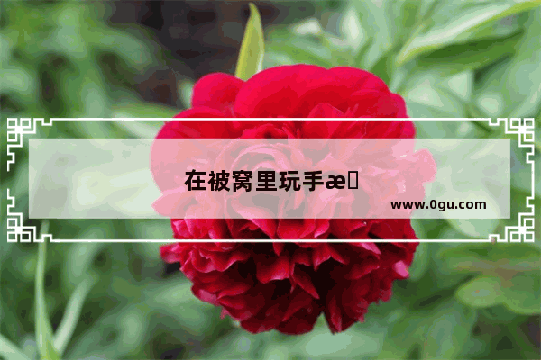 在被窝里玩手机的危害