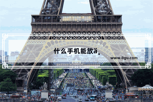 什么手机能放两张电信或者移动卡