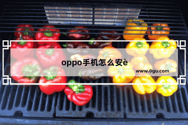 oppo手机怎么安装驱动
