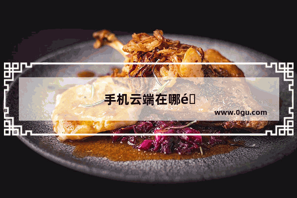 手机云端在哪里打开
