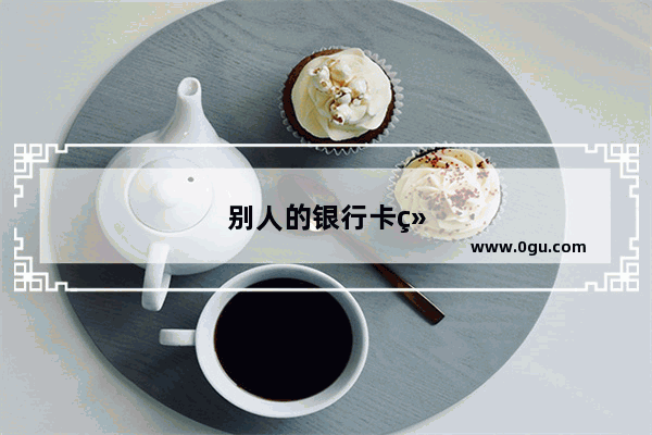 别人的银行卡绑定在我手机了怎么办