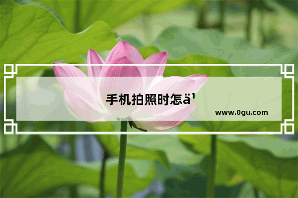 手机拍照时怎么开启地理时间位置水印