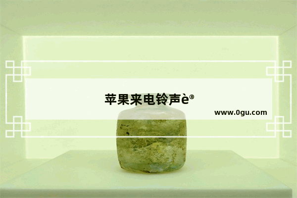 苹果来电铃声设置教程