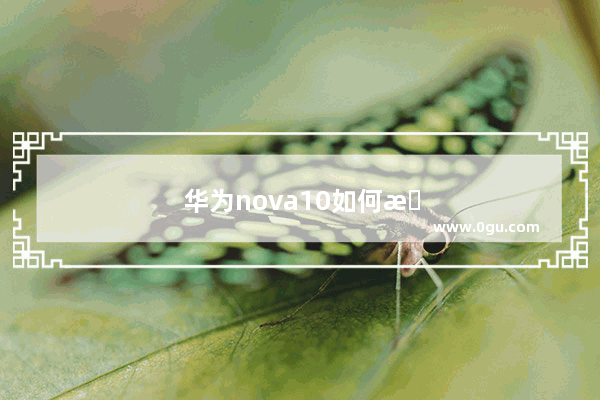 华为nova10如何最大提升手机性能