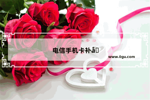 电信手机卡补卡多少钱