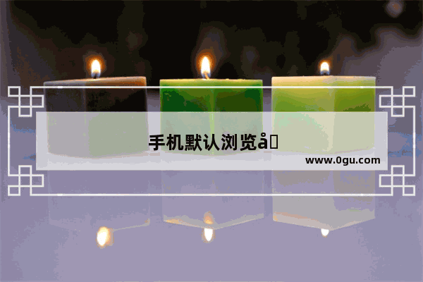 手机默认浏览器无痕模式怎么设置