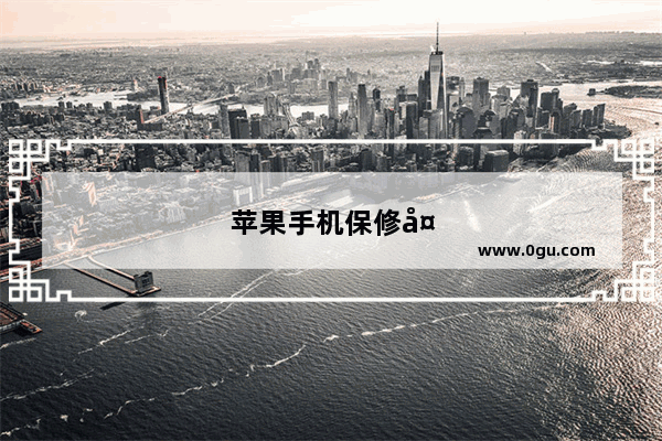 苹果手机保修多久