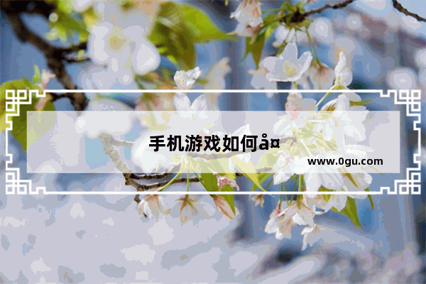 手机游戏如何多开
