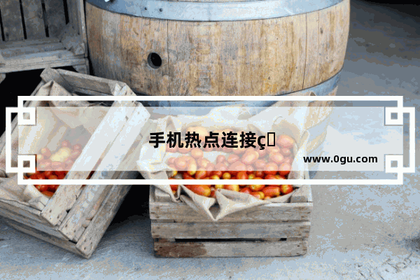 手机热点连接电脑最简单的方法