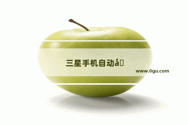 三星手机自动关机设置