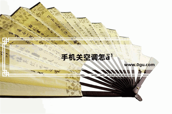手机关空调怎么操作