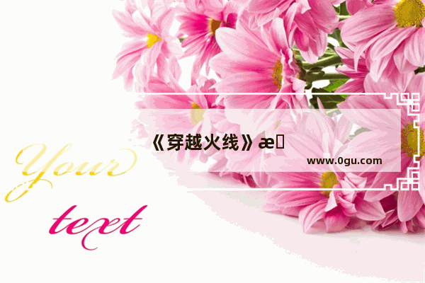 《穿越火线》手游一直都很火吗？为什么