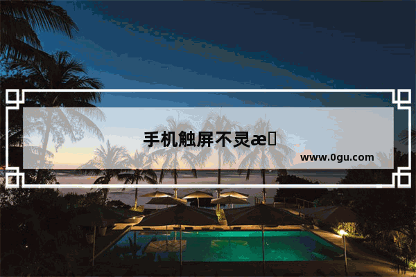 手机触屏不灵敏乱跳是哪儿坏了