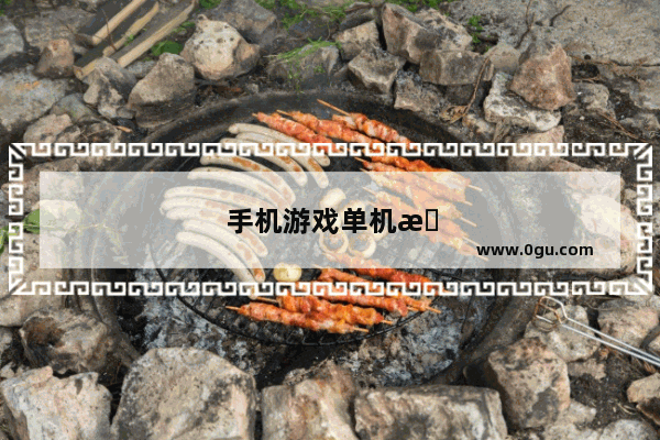 手机游戏单机推荐排行榜前十名