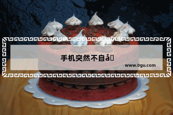 手机突然不自动锁屏了是怎么回事