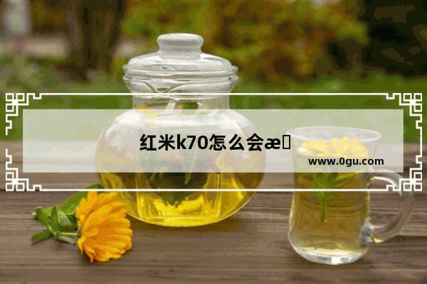 红米k70怎么会有卡顿