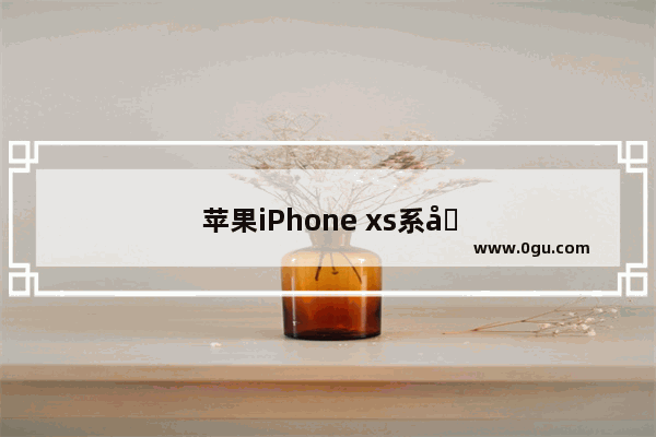 苹果iPhone xs系列降价不断 苹果是真开始衰弱了吗
