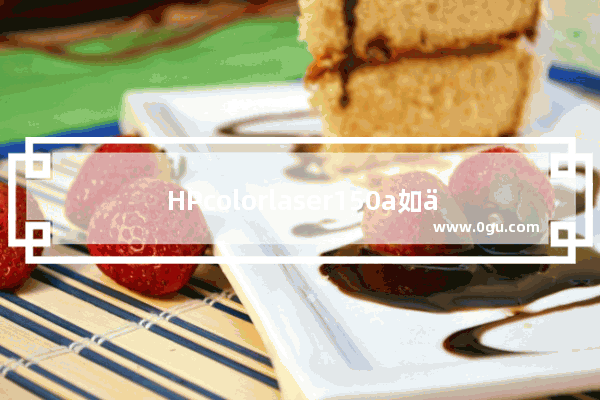 HPcolorlaser150a如何手机打印