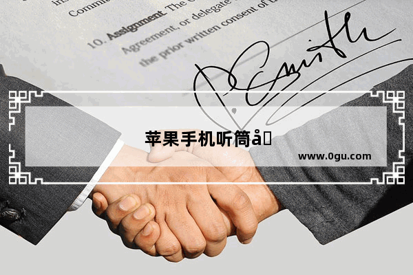 苹果手机听筒切换到扬声器