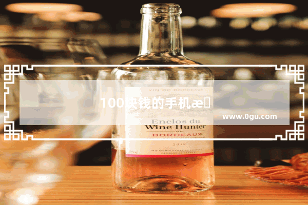 100块钱的手机推荐