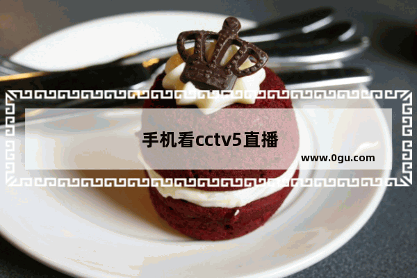 手机看cctv5直播