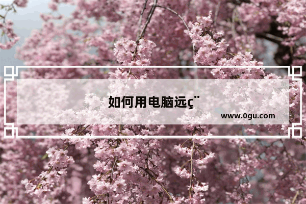 如何用电脑远程操控手机
