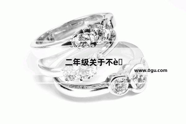二年级关于不能玩手机的作文
