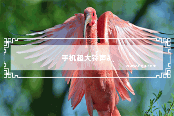 手机超大铃声下载