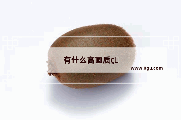 有什么高画质的双人手机游戏