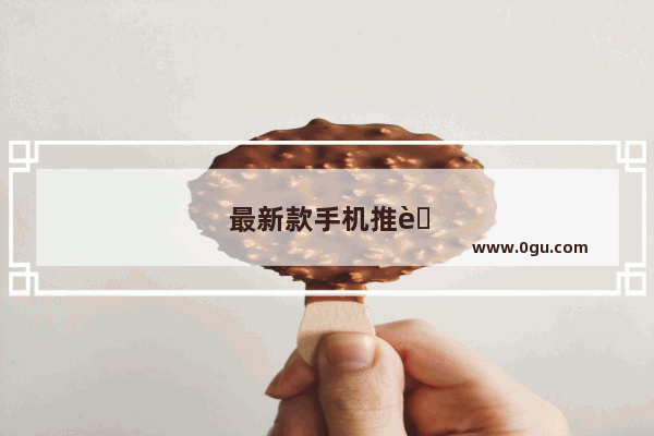 最新款手机推荐