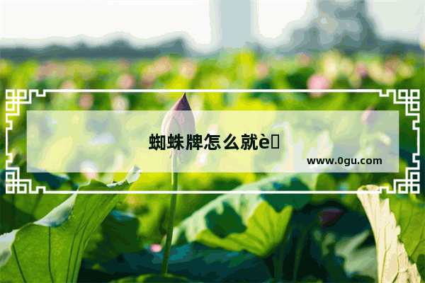蜘蛛牌怎么就能放在桌面