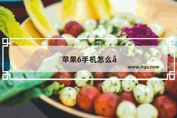 苹果6手机怎么开降温模式