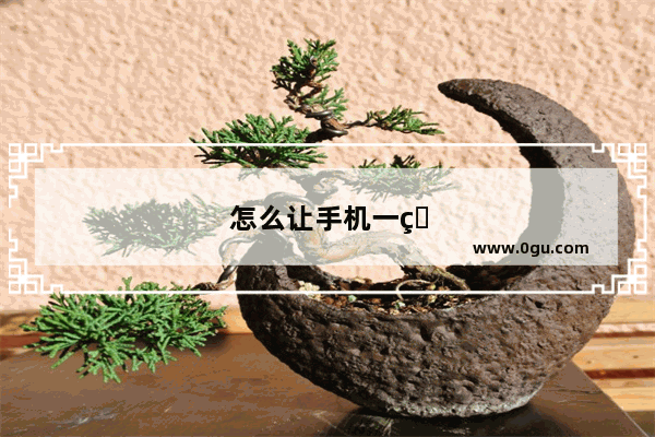 怎么让手机一直震动
