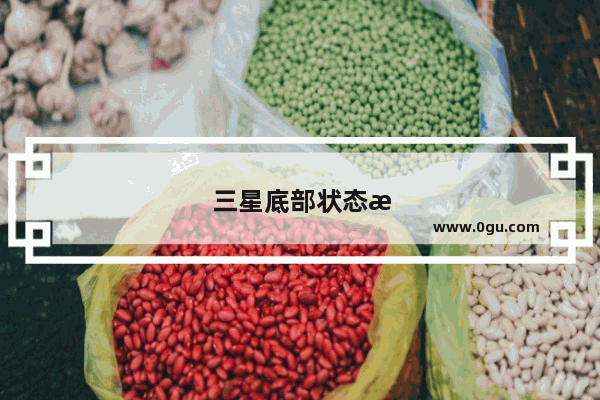 三星底部状态栏怎么弄出来