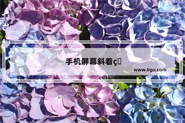 手机屏幕斜着看有彩虹怎么办
