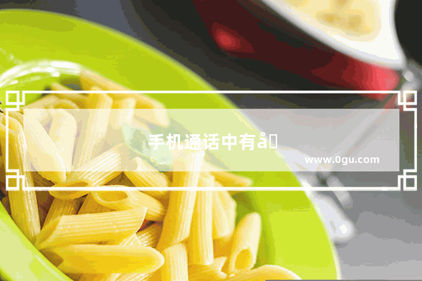 手机通话中有噪音是怎么回事
