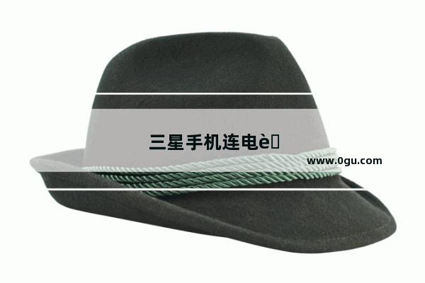 三星手机连电脑不显示usb存储设备