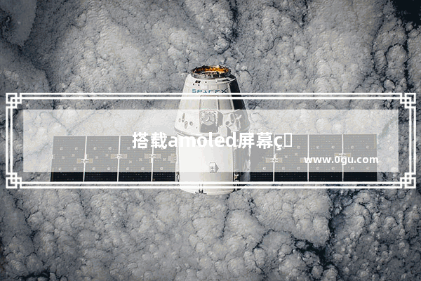 搭载amoled屏幕的手机
