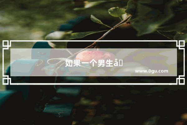 如果一个男生刚认识不到两天 送你一部嘿嘿手机 这是不是代表他喜欢我 会不会太快了 我该收吗