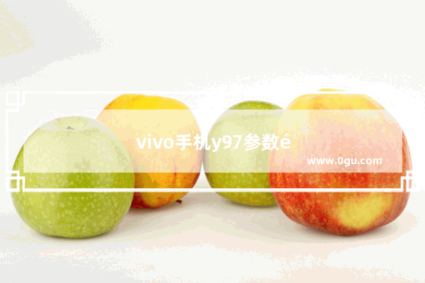 vivo手机y97参数配置