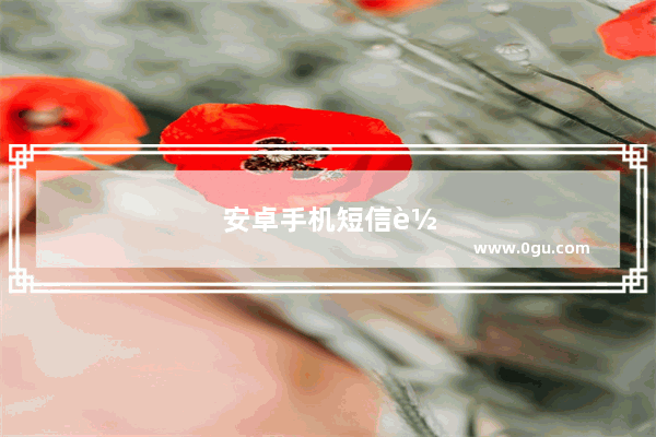 安卓手机短信转发