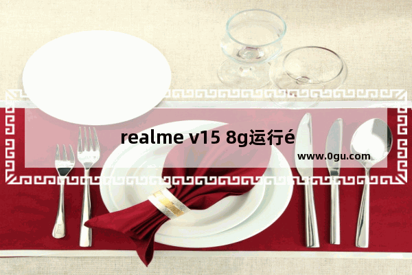 realme v15 8g运行适合打游戏吗