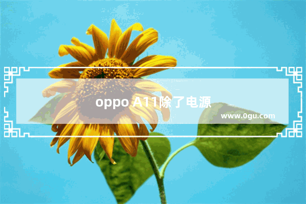 oppo A11除了电源键如何开机