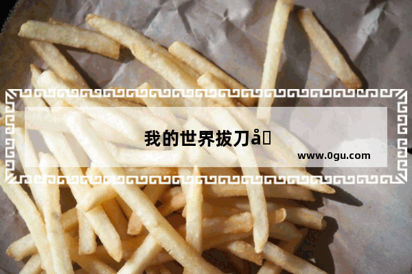 我的世界拔刀剑技巧手机版