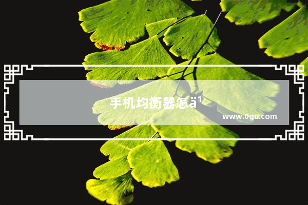 手机均衡器怎么调音质好